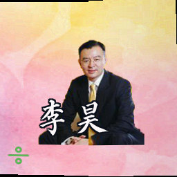 李昊