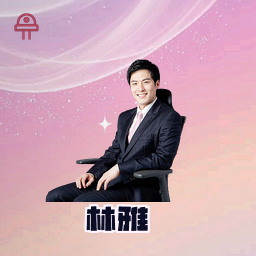 林雅